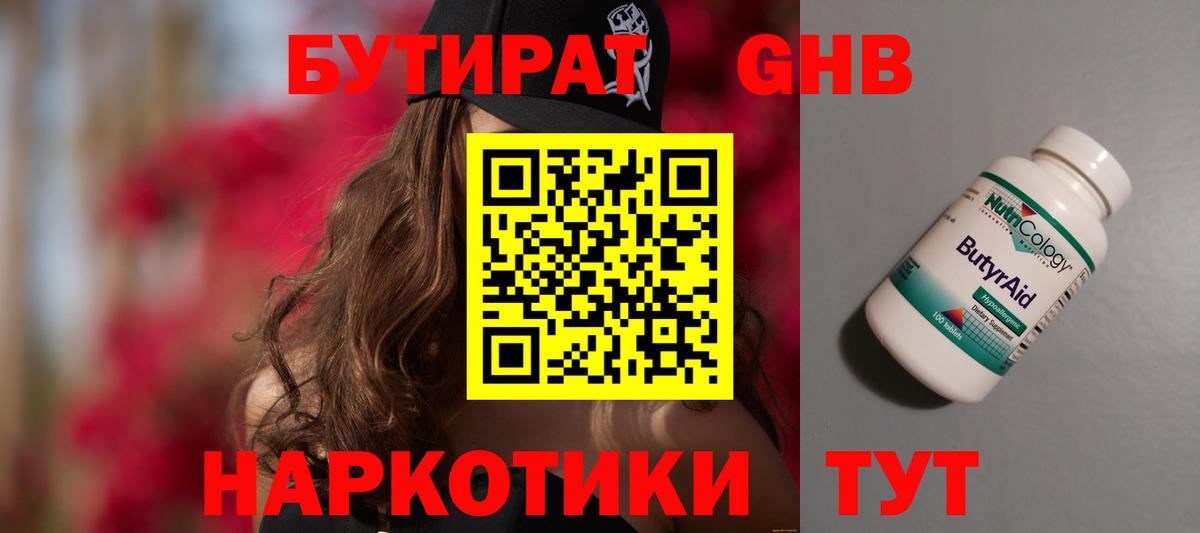 Бутират вода Новороссийск